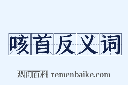 咳首反义词是什么意思的图片